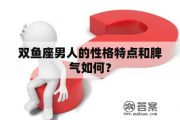 双鱼座男人性格懦弱吗为什么，双鱼座男性格分析
