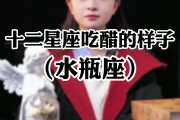 水瓶座真的会吃醋吗男生，水瓶座真的会吃醋吗男生