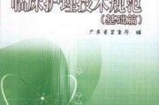 55项临床护理技术 护士要学哪些课程
