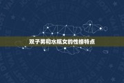 水瓶女和双子座合适吗男生，水瓶女和双子座合适吗男生