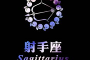 ab型射手座男性开放吗，ab型的射手座男生
